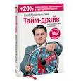 russische bücher: Глеб Архангельский - Тайм-драйв. Как успевать жить и работать (Переиздание)