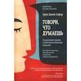 russische bücher: Софер Орен Джей - Говори, что думаешь. Осознанный подход к ненасильственному общению