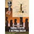 russische bücher: Матанцев А. Н. - Тайны статуй с острова Пасхи