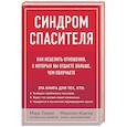 russische bücher: Мэри Ламия, Мэрилин Кригер - Синдром спасителя. Как исцелить отношения, в которых вы отдаете больше, чем получаете