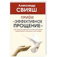 russische bücher: Свияш А.Г. - Прием "Эффективное прощение". Как очистить свое тело от всех негативных переживаний в прошлом и нас.