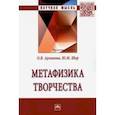 russische bücher: Архипова Ольга Владимировна - Метафизика творчества