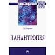 russische bücher: Борзых Станислав Владимирович - Панантропея