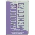 russische bücher: Бульба Е. - Биология и Буддизм. Почему гены против нашего счастья и как философия буддизма решает эту проблему