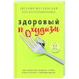 Здоровый похудизм. Как перестать заедать стресс и расстаться с лишним весом