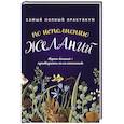 russische bücher: Кольчугина А. - Самый полный практикум по исполнению желаний. Карта желаний + путеводитель по их исполнению (комплект из 2 книг)
