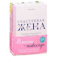 russische bücher: Дойл Л., Шлессингер Л. - Вместе навсегда. Книги для счастливого и гармоничного брака (комплект из 2-х книг)