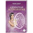 russische bücher: Гаевая Л. - Адекватная астрология