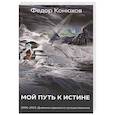 russische bücher: Федор Конюхов - Мой путь к истине