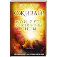 russische bücher: Чуйкина Т. - Оживай! Мой путь к источнику силы.Уйти из офиса в лес, чтобы найти себя
