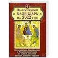 russische bücher:  - Православный календарь на 2022 год. Ветхозаветные, Евангельские и Апостольские чтения на каждый день