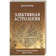 russische bücher: Хампар Джоан - Элективная астрология. Учитесь правильно выбирать время и место