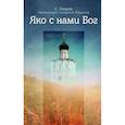 russische bücher: Архимандрит Амвросий (Юрасов) - Яко с нами Бог
