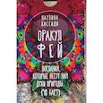 russische bücher: Кассиди Паулина - Оракул фей. Послания, которые несут нам духи природы