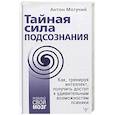 russische bücher: Могучий Антон - Тайная сила подсознания. Как, тренируя интеллект, получить доступ к удивительным возможностям психики