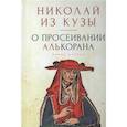 russische bücher: Николай из Кузы - О просеивании Алькорана.Книга вторая