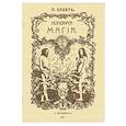 russische bücher: Седир Поль - Половая магия