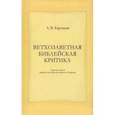 russische bücher: Карташев Антон Владимирович - Ветхозаветная библейская критика