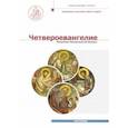 russische bücher: Митрополит Иларион (Алфеев) - Четвероевангелие. Том 1. Учебник бакалавра теологии