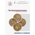 russische bücher: Митрополит Иларион (Алфеев) - Четвероевангелие. Том 2. Учебник бакалавра теологии