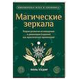 Магические зеркала. Теория развития ясновидения