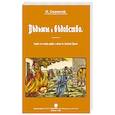 russische bücher: Сперанский Николай Васильевич - Ведьмы и ведьмовство. Очерк по истории церкви и школы в Западной Европе