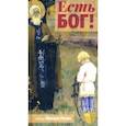 russische bücher: Резин Михаил - Есть Бог!