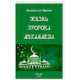 russische bücher: Ирвинг Вашингтон - Жизнь пророка Мухаммеда