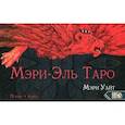 russische bücher: Уайт Мэри - Таро Мэри-Эль
