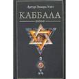 russische bücher: Уэйт Артур Эдвард - Каббала