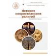 russische bücher: Протоиерей Олег Корытко - История нехристианских религий. Учебник бакалавра теологии