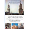 russische bücher: Священник Димитрий Сафонов - Межрелигиозный диалог и его роль в деле защиты христиан Ближнего Востока и Северной Африки от пресл.
