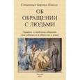 russische bücher: Книгге Адольф - Об обращении с людьми. Правила и проблемы общения