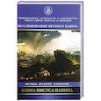 russische bücher: Игумен Арсений (Соколов) - Книга Иисуса Навина