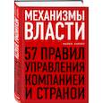 russische bücher: Майкл Барбер - Механизмы власти. 57 правил управления компанией и страной