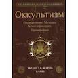 Оккультизм. Определение. Методы. Классификация. Применение