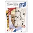 russische bücher: Питерс Т. - Эти важные мелочи. 163 способа добиться совершенства