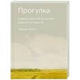 russische bücher: Эрлинг Кагге - Прогулка. Самый простой источник радости и смысла