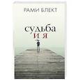 russische bücher: Блект Рами - Судьба и я