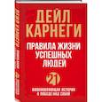 russische bücher: Дейл Карнеги - Правила жизни успешных людей. 21 вдохновляющая история о победе над собой