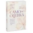 russische bücher: Гленн Ширальди - Самооценка. Практическое руководство по развитию уверенности в себе