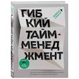 russische bücher: Фабьен Оликар - Гибкий тайм-менеджмент. Как быть максимально производительным во времена тотального выгорания