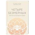 russische bücher: Б. Алан Уоллес - Четыре безмерных. Практики для раскрытия сердца.