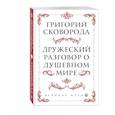 russische bücher: Григорий Сковорода - Дружеский разговор о душевном мире