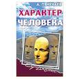 Характер человека