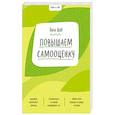 russische bücher: Лиза Шаб - Повышаем самооценку