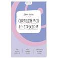 russische bücher: Джина Бигель - Справляемся со стрессом