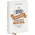 russische bücher: Лариса Парфентьева - 100 способов изменить жизнь. Часть первая