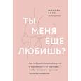 russische bücher: Мишель Скин - Ты меня еще любишь? Как побороть неуверенность и зависимость от партнера, чтобы построить прочные теплые отношения