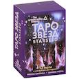 Таро звезд. Starseed. 53 карты и инструкция для гадания